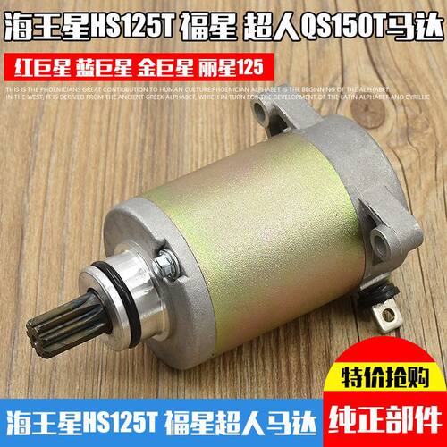 摩托车海星hs125t起动马达 福星 超人qs150t蓝红金启动电机