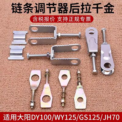 WY125摩托车GS125大阳DY100链条松紧调节器后轮螺丝千斤后拉千金