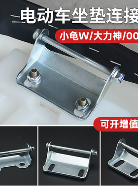 电动 摩托车坐垫连接板 适用007 大力神 小龟座桶锁扣 鞍座固定片