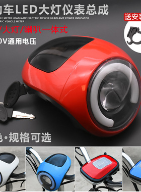 48V电动车电量显示喇叭仪表灯头电瓶车仪表LED大灯总成照明灯配件