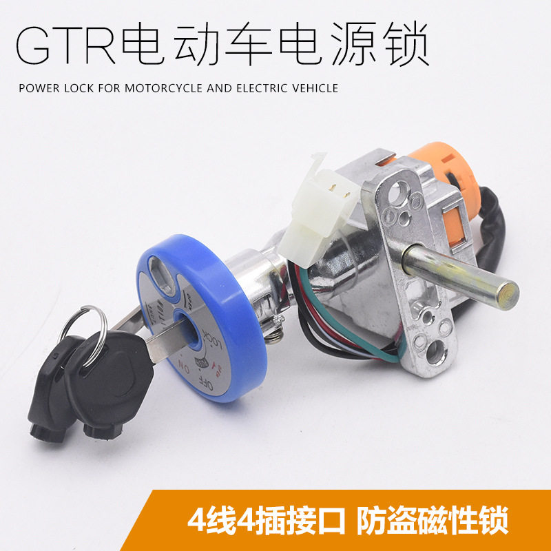 电动车GTR 尚仕 巧格 鬼火 助力摩托车 迅鹰 山猫150 防盗 电门锁