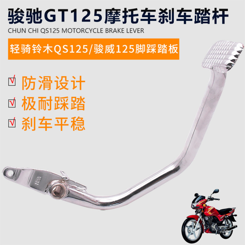摩托车刹车踏杆骏驰GT125后