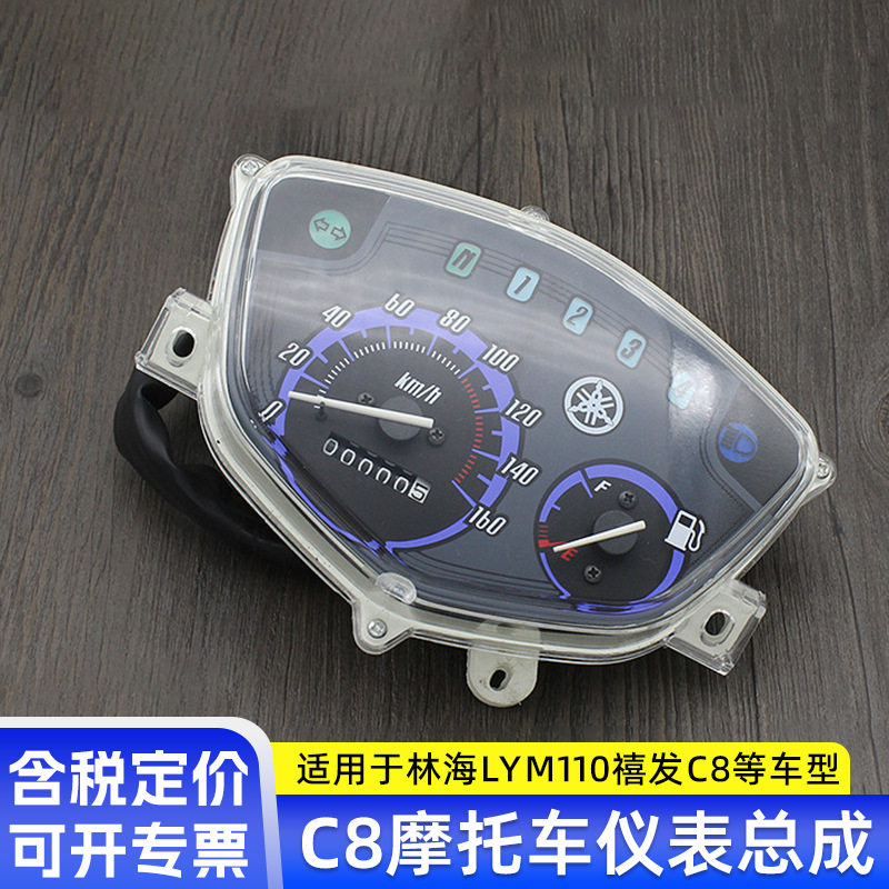 林海摩托车C8里程码表 LYM110-2禧发 速度仪表总成米表公里表配件