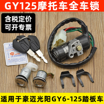 踏板摩托车豪迈125光阳125GY6-125电门锁 单锁点火钥匙开关全车锁