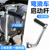 110起动杆配件 CG100 弯梁摩托车大阳100启动杆DY90嘉陵JH70