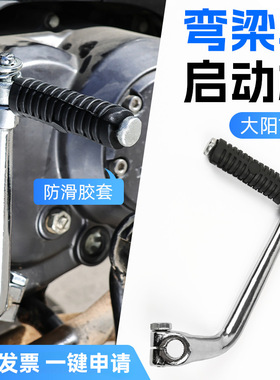 弯梁摩托车大阳100启动杆DY90嘉陵JH70/JD/CG100/110起动杆配件