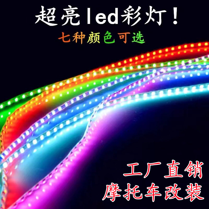 踏板摩托车彩灯鬼火改装配件led装饰灯流水爆闪跑马灯带软灯条12V