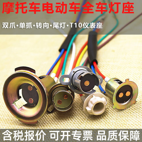 摩托车电动车双爪大灯灯座转向灯座后尾灯灯座电瓶车仪表灯座插座
