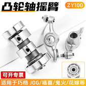 摩托车巧格福喜鬼火凸轮轴摇臂总成适用林海雅马哈JOG100丽鹰凌鹰