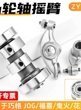 摩托车巧格福喜鬼火凸轮轴摇臂总成适用林海雅马哈JOG100丽鹰凌鹰