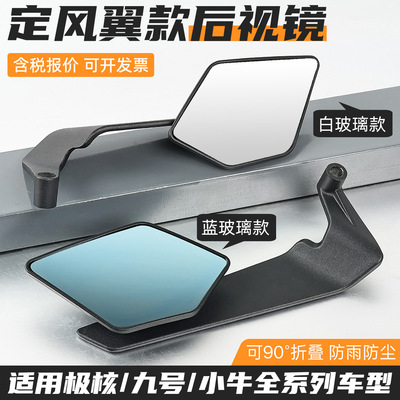 摩托车电动车改装新款定风翼后视镜适用小牛九号极核大视野反光镜
