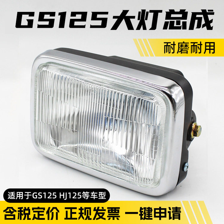 摩托车配件刀仔gs125 超亮大灯总成适用铃木灯泡方灯前照灯