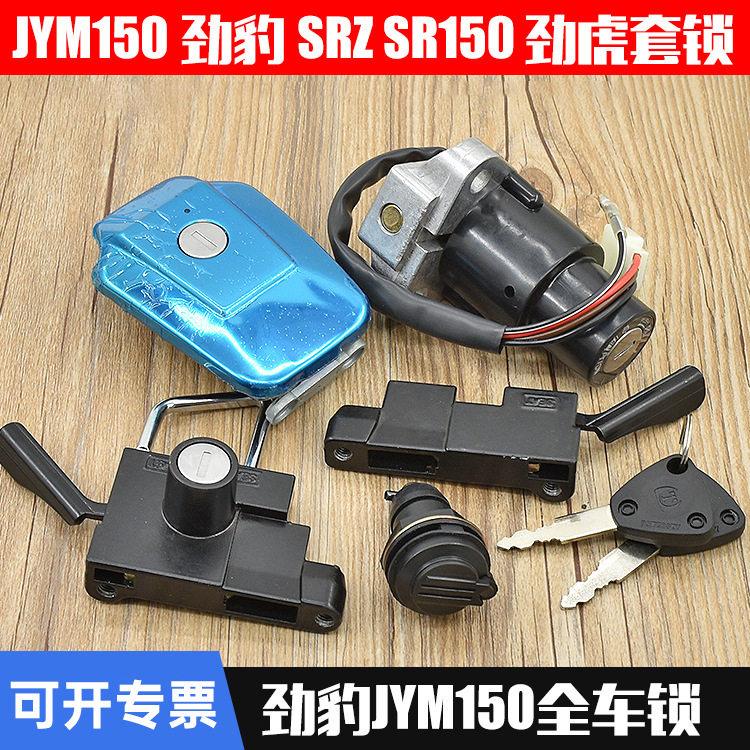 建设摩托车劲豹SRZ150电门锁劲虎套锁全车锁油箱盖4线电源锁配件