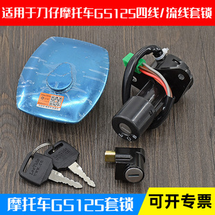 轻骑铃木摩托车套锁仿刀仔GS125电门锁钱江125油箱盖4线6线全车锁