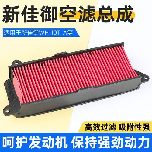 踏板摩托车新佳御甲鱼WH110T-A-8国三国四空气格滤芯滤清器配件