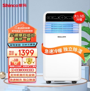 新科移动空调1匹1.5匹2匹单冷暖型家用出租屋便携式 Shinco 一体机