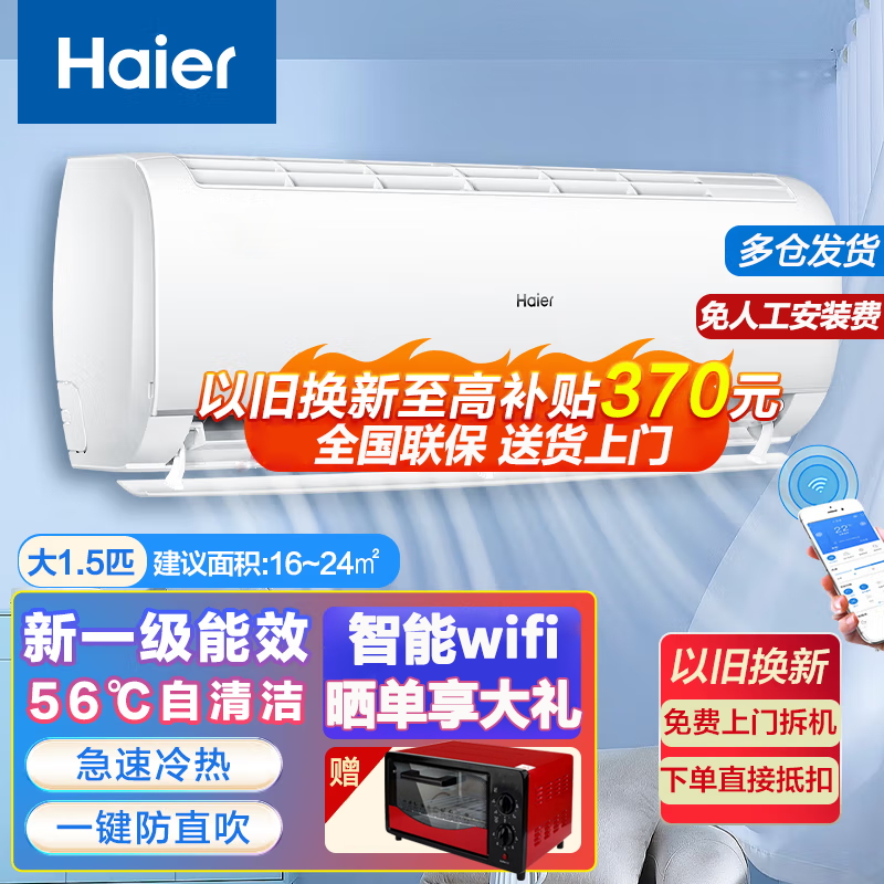 海尔空调1.5匹冷暖一级能效变频