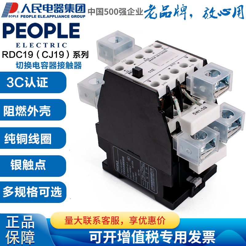 人民电器集团切换电容器交流接触器RDC19-25 32 43/11 220V 380V