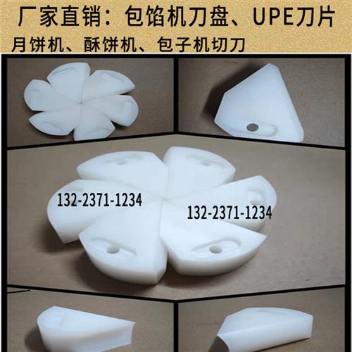 包馅机捏花刀成型切刀刀盘月饼机包子机酥饼机耐磨UPE刀片引导环