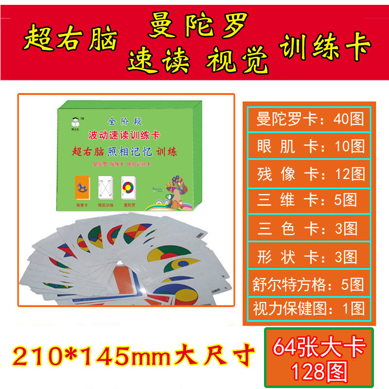 全阶段波动速读训练卡  超右脑照相记忆训练  右脑训练卡牌