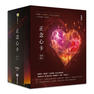正念心卡使用指引（附180张正念心卡+使用指引+典藏牌卡盒）