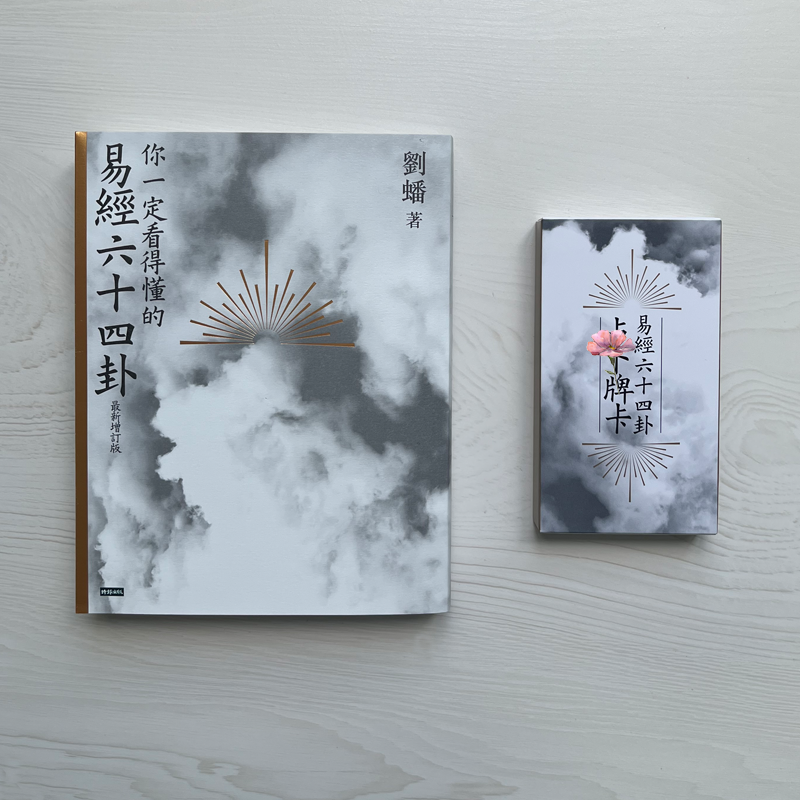 现货你一定看得懂的易经六十四卦牌卡正版繁体中文版卡牌套裝