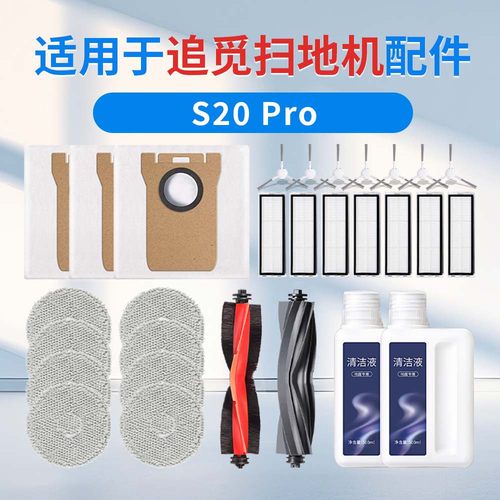 追觅S20Pro全能扫拖机器人配件