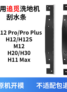 适用于追觅H12 pro洗地机刮水条plus胶条h11 max配件h20 h30 m13