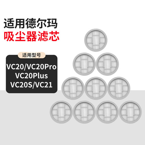 适用于德尔玛吸尘器配件VC20S VC21滤芯plus过滤芯HEPA海帕过滤网