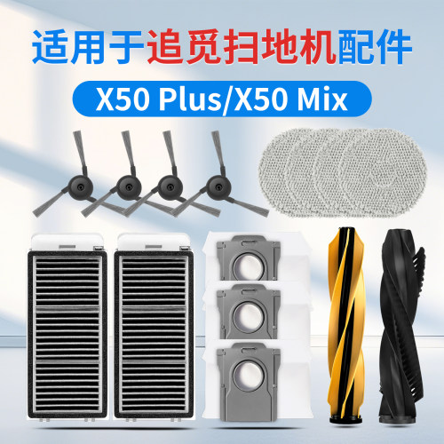 适用追觅扫地机X50 Plus配件边刷滚刷拖抹布滤芯网集尘袋清洁液剂