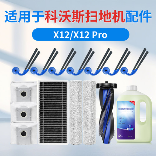 官方同款适用科沃斯X12Pro配件