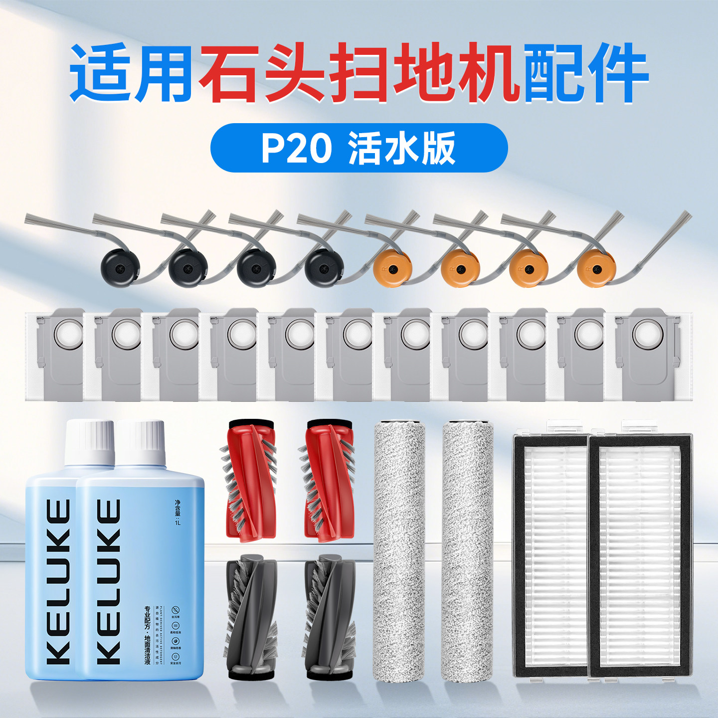 适用于石头P20活水版扫地机器人配件边刷滚刷抹布尘袋清洁液耗材,生活电器,扫地机配件/耗材,淘宝优惠券,粉丝福利购,淘宝优惠卷