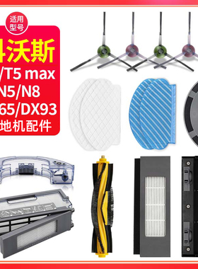适配科沃斯扫地机配件T5 max/N5/N8/DJ65/DX93滚刷滤芯抹布清洁液