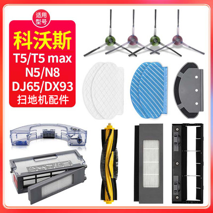适配科沃斯扫地机配件T5 max/N5/N8/DJ65/DX93滚刷滤芯抹布清洁液
