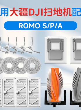 适用大疆DJI扫地机器人配件ROMO抹布拖布边刷滤芯清洁液S/A/P耗材