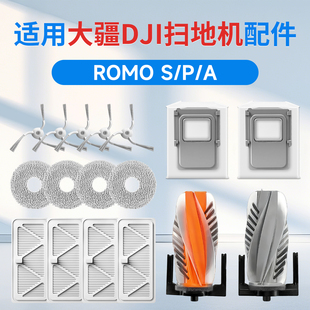 适用大疆DJI扫地机器人配件ROMO抹布拖布边刷滤芯清洁液S P耗材
