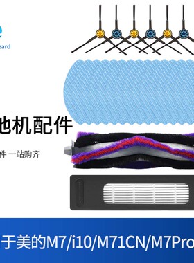 适用于美的M7 Pro/Max拖布扫地机器人配件i10/M71CN滚刷边刷滤网