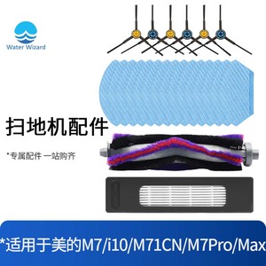 适用于美的M7 Pro/Max拖布扫地机器人配件i10/M71CN滚刷边刷滤网