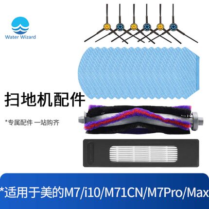 适用于美的M7 Pro/Max拖布扫地机器人配件i10/M71CN滚刷边刷滤网