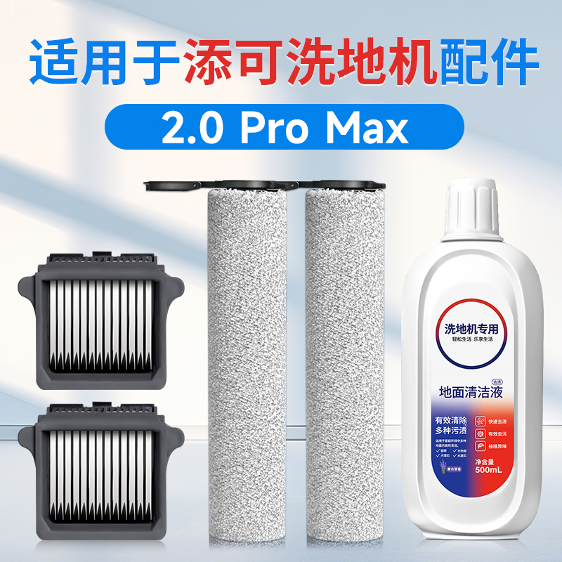 适用于添可2.0Pro Max洗地机滚刷配件过滤网滤芯地面专用清洁液