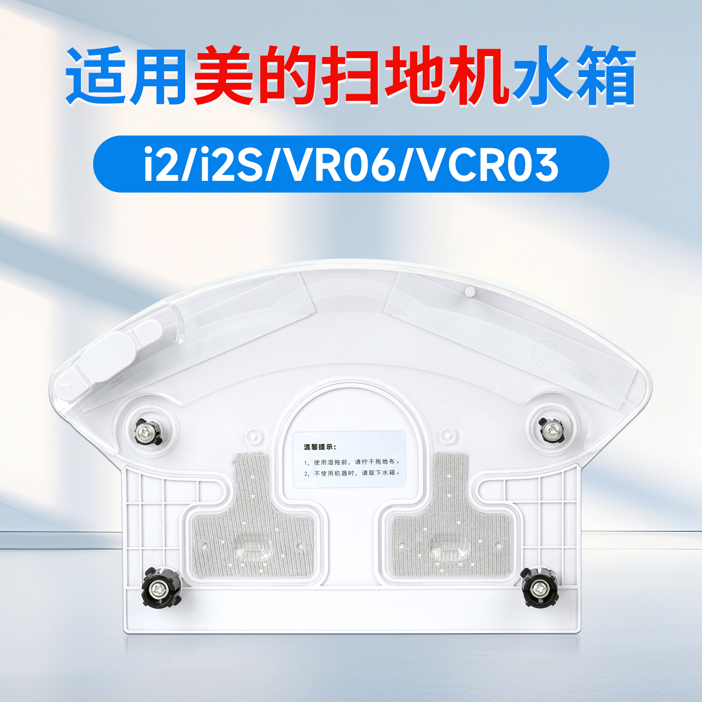 美的扫地机i2支架水箱
