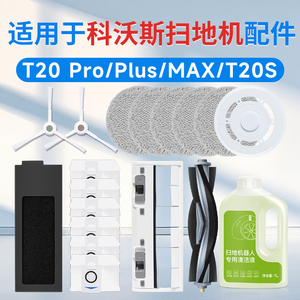 配科沃斯T20pro配件扫地机器人max抹布S清洁液滚刷集尘袋滤芯耗材
