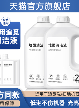 适用于追觅洗地机清洁液T60/H20清洗剂S50/X50pro扫地机器人配件