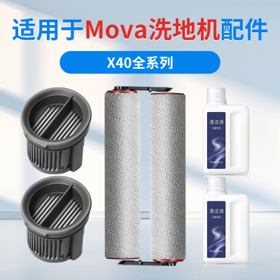 适用追觅MOVA X40 Pro/PLUS/Turbo洗地机配件ZEUS滤芯滚刷清洁液