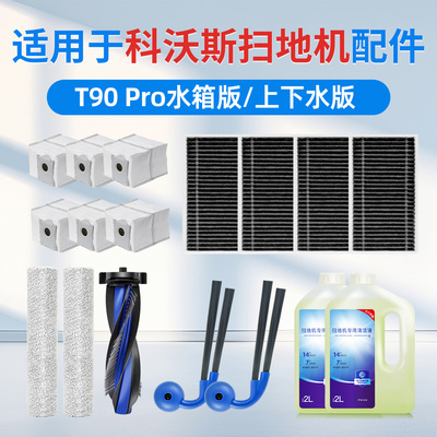 官方同款适配科沃斯T90Pro配件