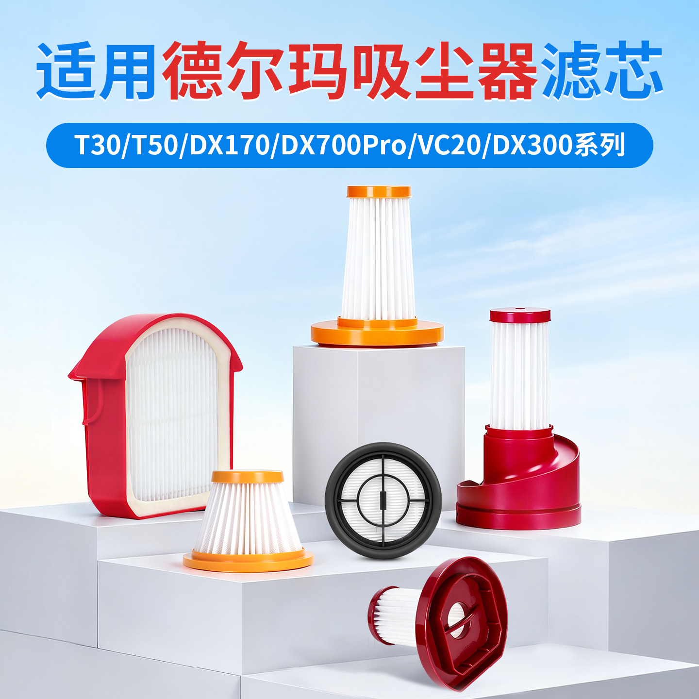 德尔玛吸尘器滤芯耗材