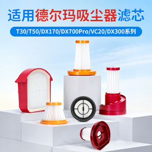 适用德尔玛吸尘器滤芯耗材T30/T50/DX170/DX700/DX300/VC20过滤网