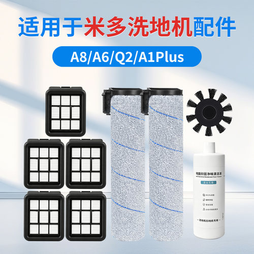 适用米多洗地机A8/A6/Q2/A1Plus配件边刷主滚刷滤芯网清洁液剂