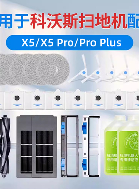 适用于科沃斯X5pro扫地机器人配件拖布抹布集尘袋滚刷滤芯max耗材