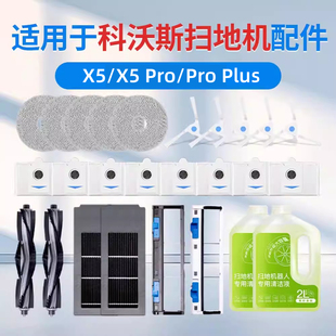 适用于科沃斯X5pro扫地机器人配件拖布抹布集尘袋滚刷滤芯max耗材